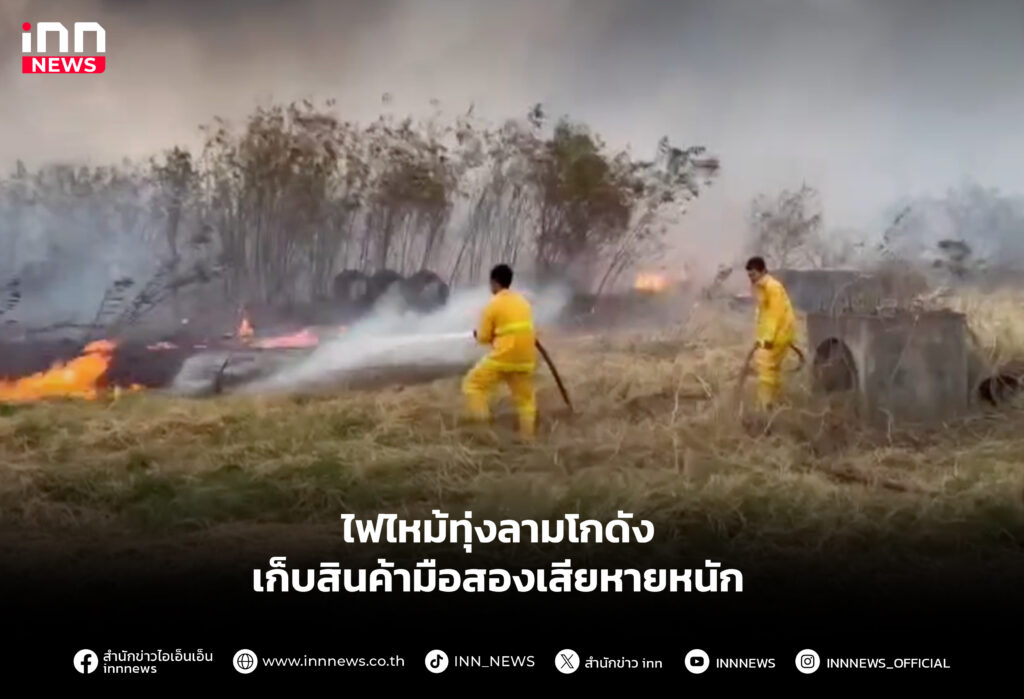 ไฟไหม้ทุ่งลามโกดังเก็บสินค้าเมือสองเสียหายหนัก
