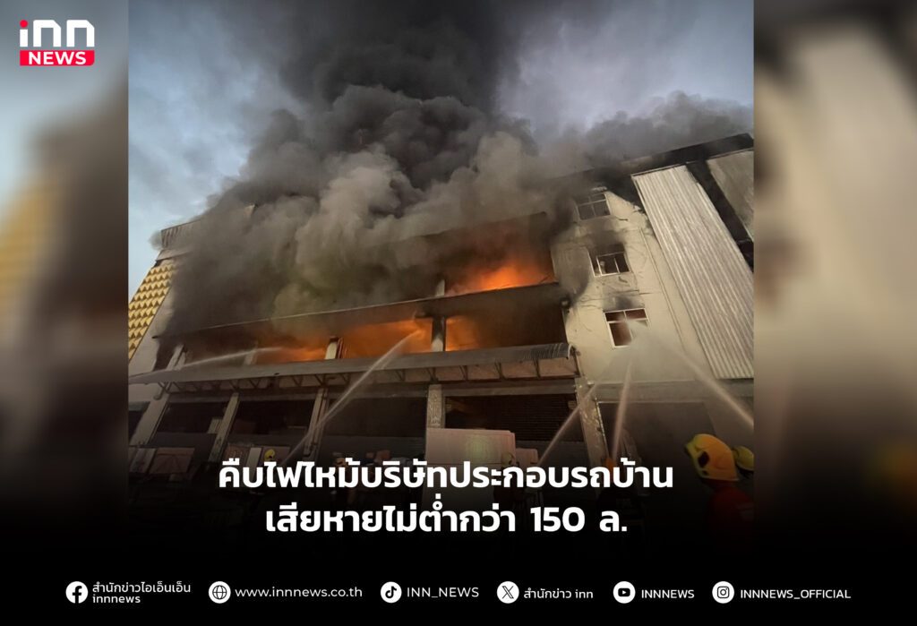คืบไฟไหม้บริษัทประกอบรถบ้านเสียหายไม่ต่ำกว่า 150 ล.