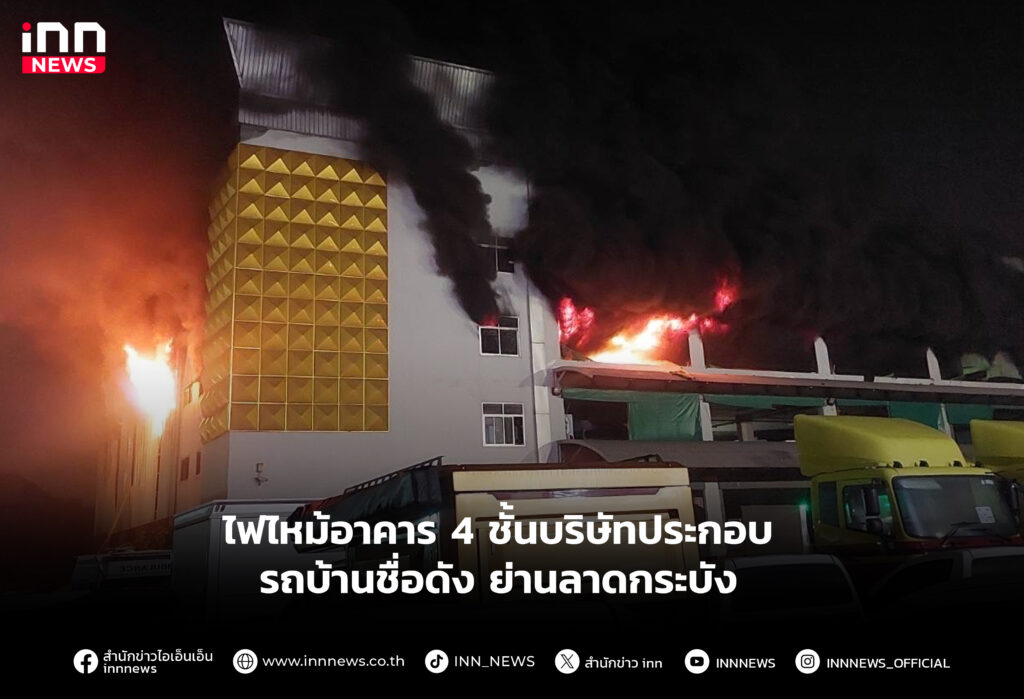 ไฟไหม้อาคาร 4 ชั้นบริษัทประกอบรถบ้านชื่อดัง ย่านลาดกระบัง