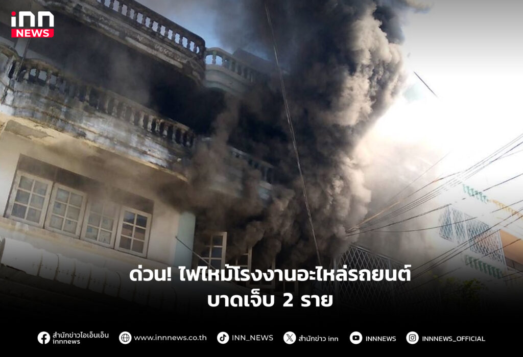 เพลิงไหม้โรงงานอะไหล่รถยนต์ ย่านบางขุนเทียน กลุ่มควันดำพวยพุ่ง มีผู้บาดเจ็บ 2 ราย 