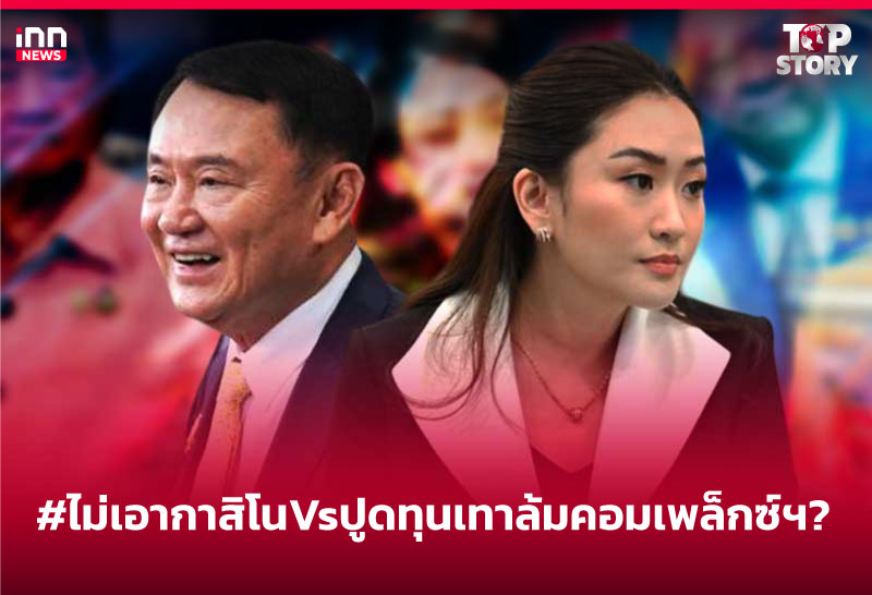 #ไม่เอากาสิโน Vs ปูดทุนเทาล้มคอมเพล็กซ์ฯ?