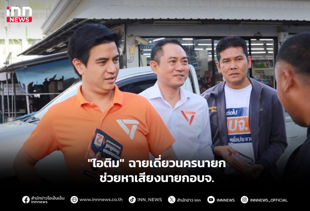"ไอติม" ฉายเดี่ยวนครนายกช่วยหาเสียงนายกอบจ.