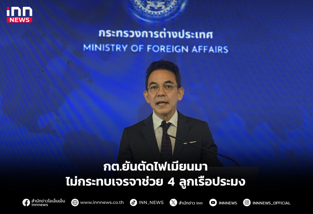 กต.ยันตัดไฟเมียนมา ไม่กระทบเจรจาช่วย 4 ลูกเรือประมง