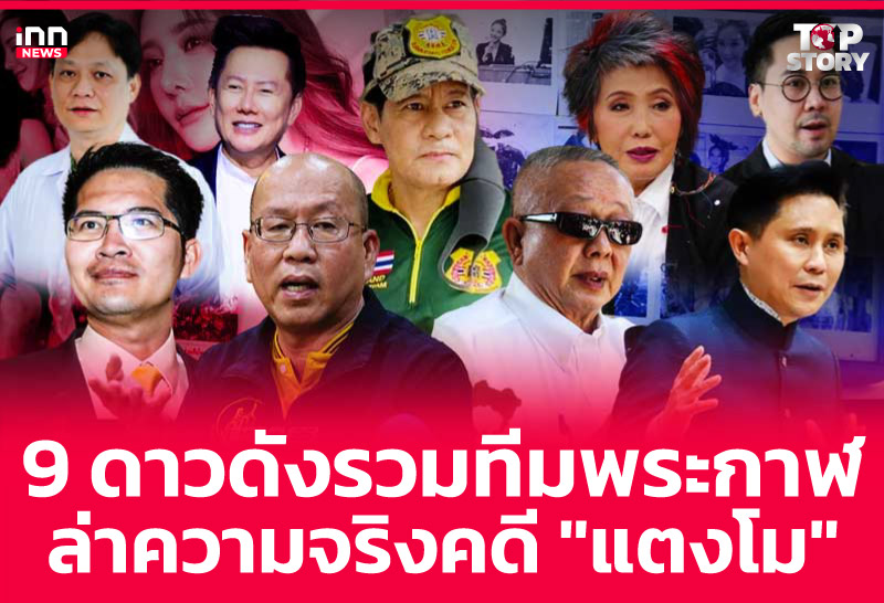 9 ดาวดังรวมทีมพระกาฬ ล่าความจริงคดี "แตงโม"