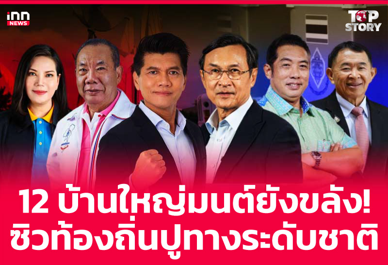 12 บ้านใหญ่มนต์ยังขลัง! ซิวท้องถิ่นปูทางระดับชาติ