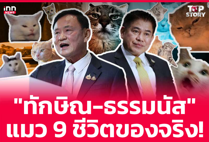 "ทักษิณ-ธรรมนัส" แมว 9 ชีวิตของจริง!