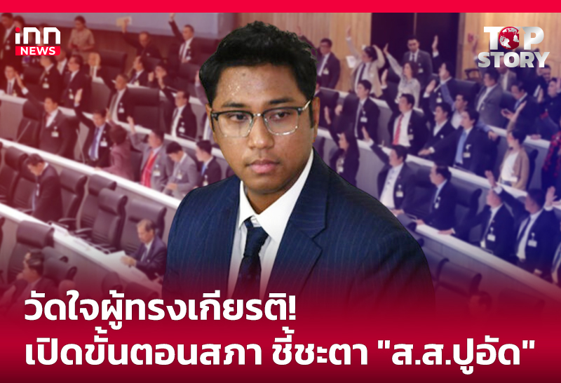 วัดใจผู้ทรงเกียรติ! เปิดขั้นตอนสภา ชี้ชะตา "ส.ส.ปูอัด"