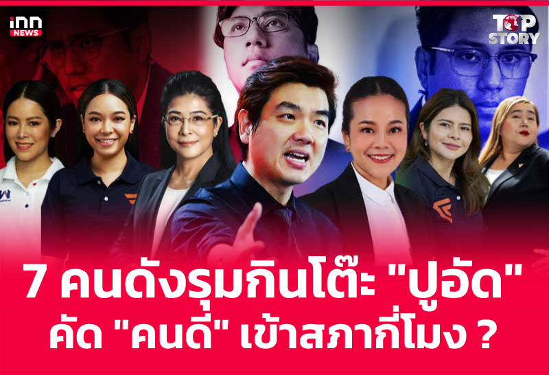 7 คนดังรุมกินโต๊ะ "ปูอัด" คัด "คนดี" เข้าสภากี่โมง?