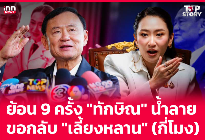 ย้อน 9 ครั้ง "ทักษิณ" น้ำลาย ขอกลับ "เลี้ยงหลาน" (กี่โมง)
