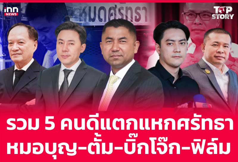 รวม 5 คนดีแตกแหกศรัทธา "หมอบุญ-ตั้ม-บิ๊กโจ๊ก-ฟิล์ม"
