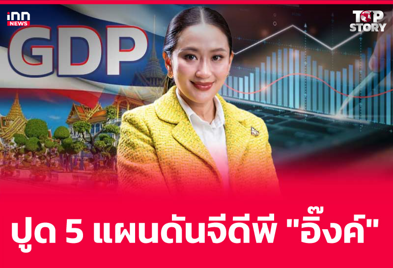 ปูด 5 แผนดันจีดีพี "อิ๊งค์"