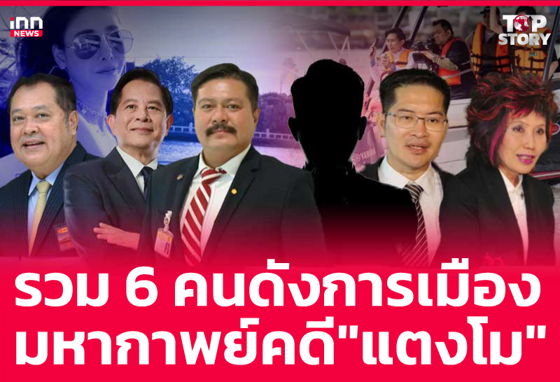 รวม 6 คนดังการเมือง มหากาพย์คดี "แตงโม"