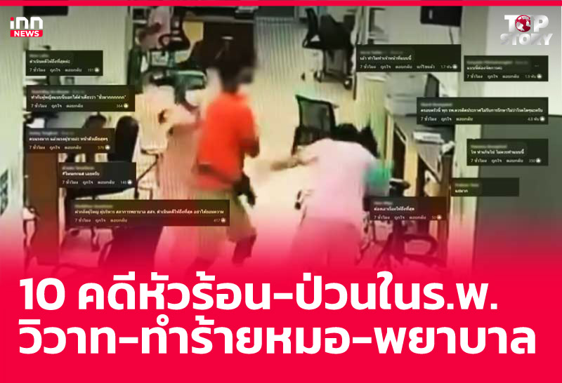 10 คดีหัวร้อน-ป่วนในร.พ. วิวาท-ทำร้ายหมอ-พยาบาล
