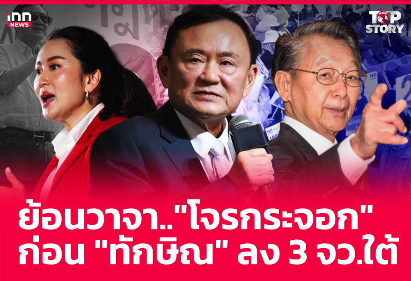 ย้อนวาจา.."โจรกระจอก" ก่อน "ทักษิณ" ลง 3 จว.ใต้