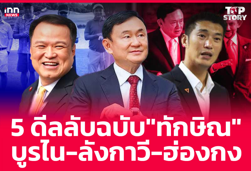 5 ดีลลับฉบับ "ทักษิณ" บูรไน-ลังกาวี-ฮ่องกง