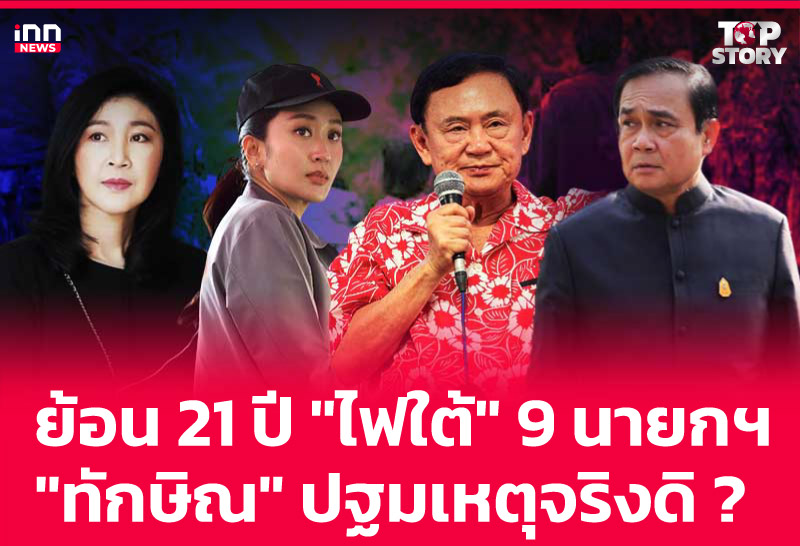 ย้อน 21 ปี "ไฟใต้" 9 นายกฯ "ทักษิณ" ปฐมเหตุจริงดิ?