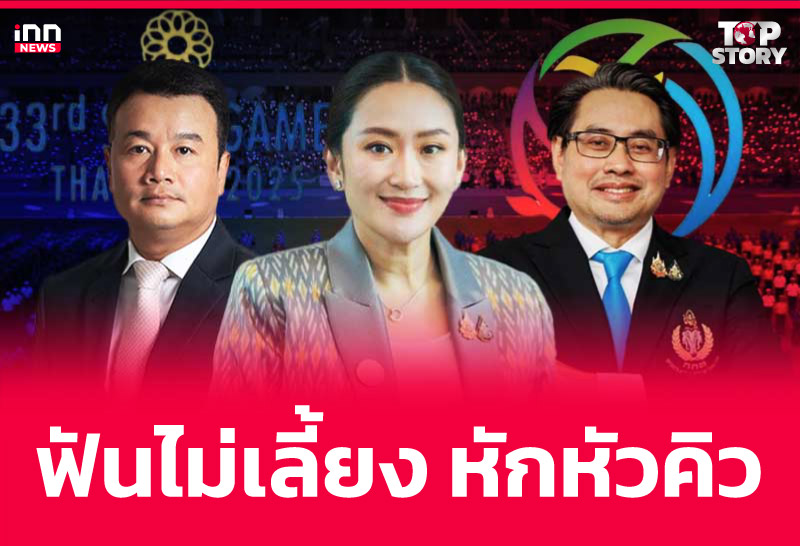 ฟันไม่เลี้ยง หักหัวคิว