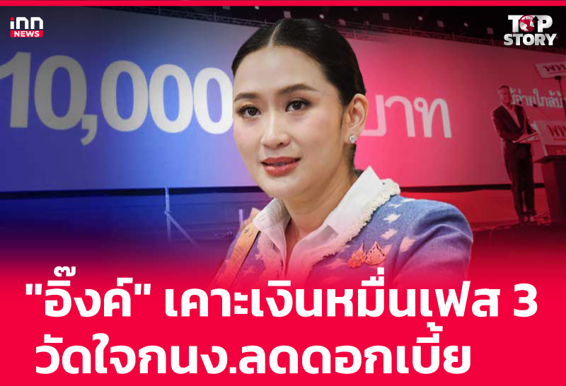 "อิ๊งค์" เคาะเงินหมื่นเฟส 3 วัดใจกนง.ลดดอกเบี้ย