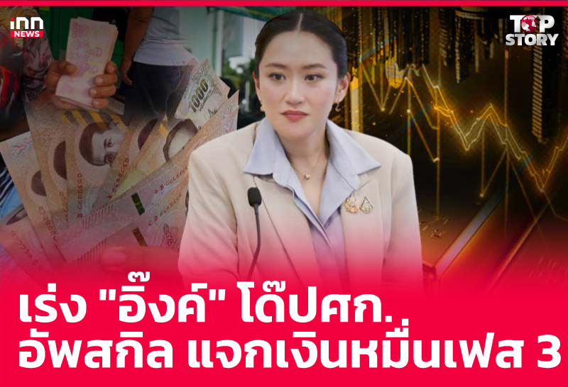 เร่ง "อิ๊งค์" โด๊ปศก. อัพสกิล แจกเงินหมื่นเฟส3