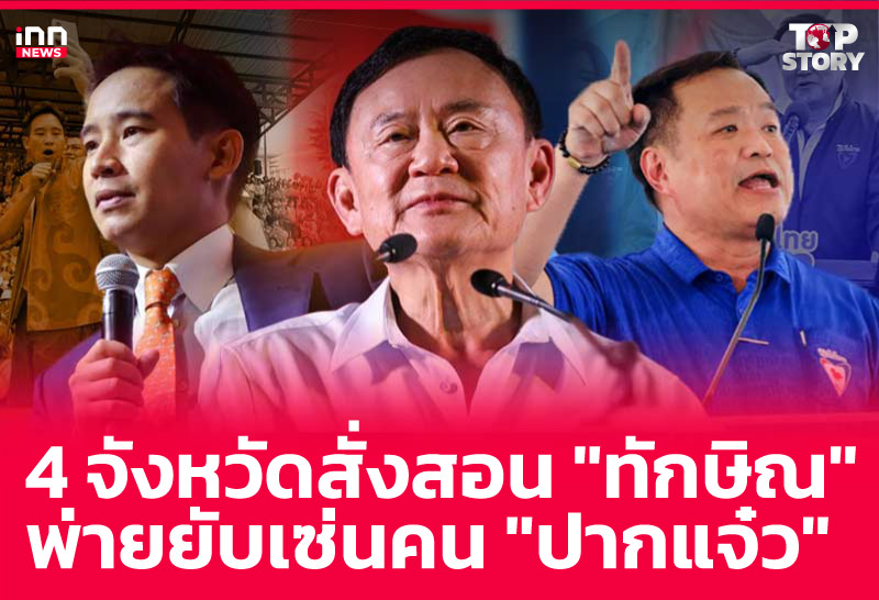 4 จังหวัดสั่งสอน "ทักษิณ" พ่ายยับเซ่นคน "ปากแจ๋ว"