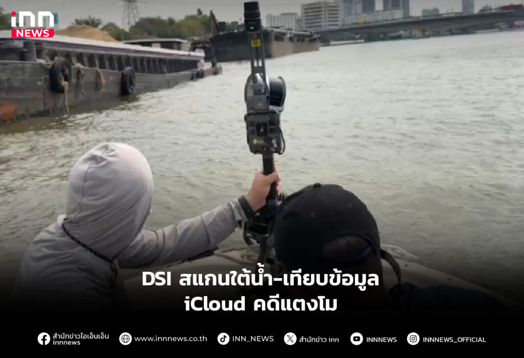 DSI สแกนใต้น้ำ-เทียบข้อมูล iCloud คดีแตงโม