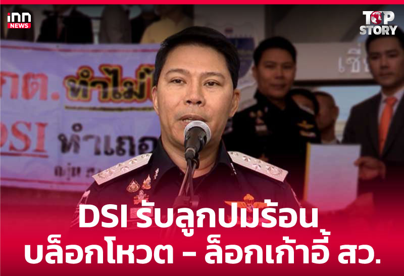 DSI รับลูกปมร้อน บล็อกโหวต - ล็อกเก้าอี้ สว.