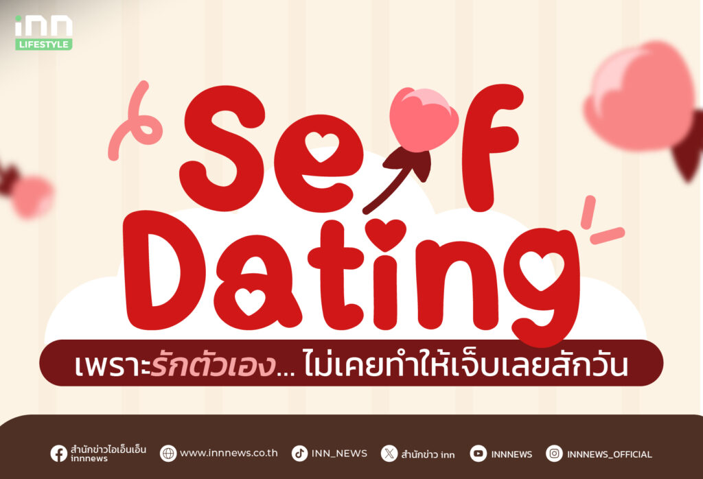 Self Dating เพราะรักตัวเอง… ไม่เคยทำให้เจ็บเลยสักวัน