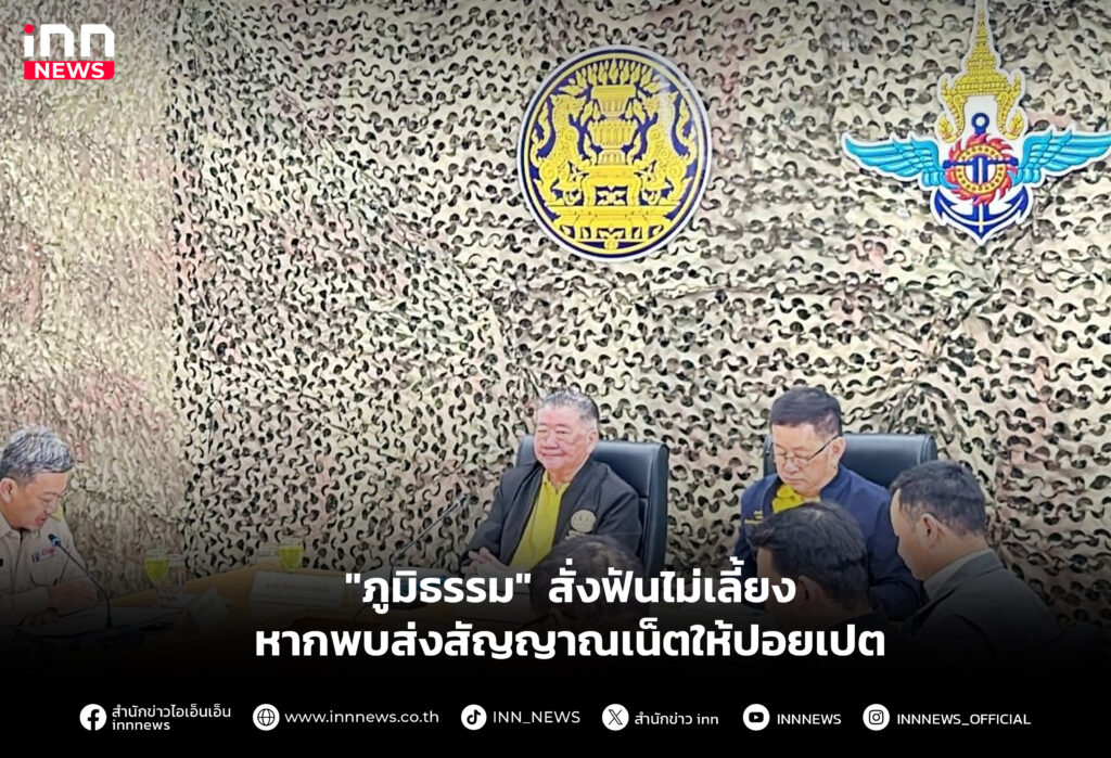 "ภูมิธรรม" สั่งฟันไม่เลี้ยง หากพบส่งสัญญาณเน็ตให้ปอยเปต