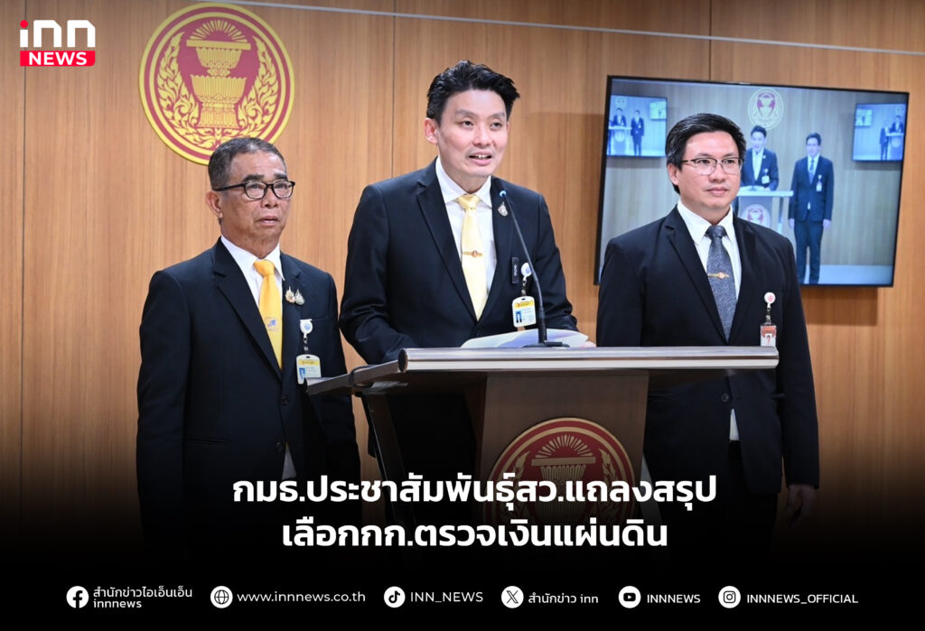 กมธ.ประชาสัมพันธุ์สว.แถลงสรุปเลือกกก.ตรวจเงินแผ่นดิน