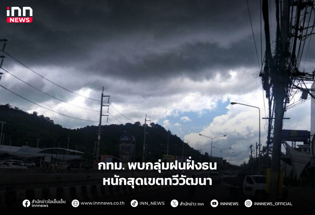 กลุ่มฝนฝั่งธน