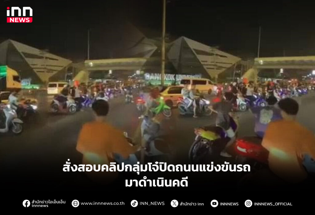 สั่งสอบคลิปกลุ่มโจ๋ปิดถนนแข่งขันรถมาดำเนินคดี