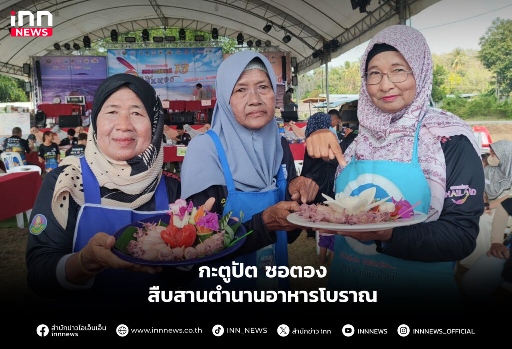 กะตูปัต ซอตอง สืบสานตำนานอาหารโบราณ