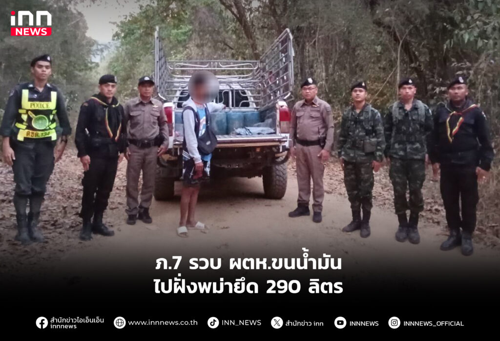 ภ.7 รวบ ผตห.ขนน้ำมันไปฝั่งพม่ายึด 290 ลิตร