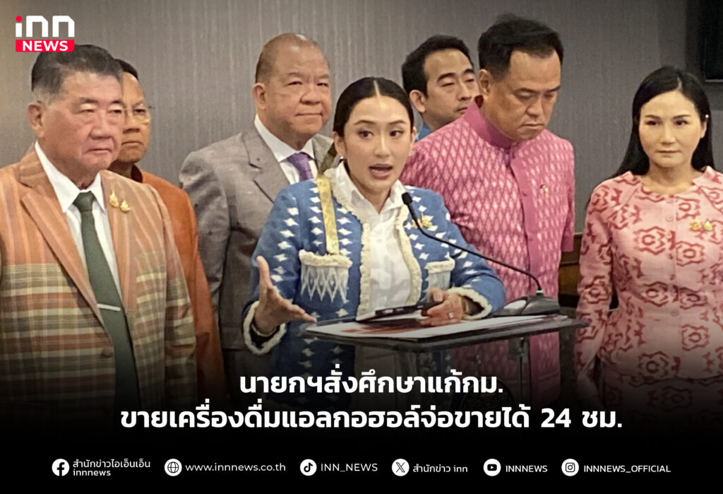นายกฯสั่งศึกษาแก้กม.ขายเครื่องดื่มแอลกอฮอล์จ่อขายได้ 24 ชม.