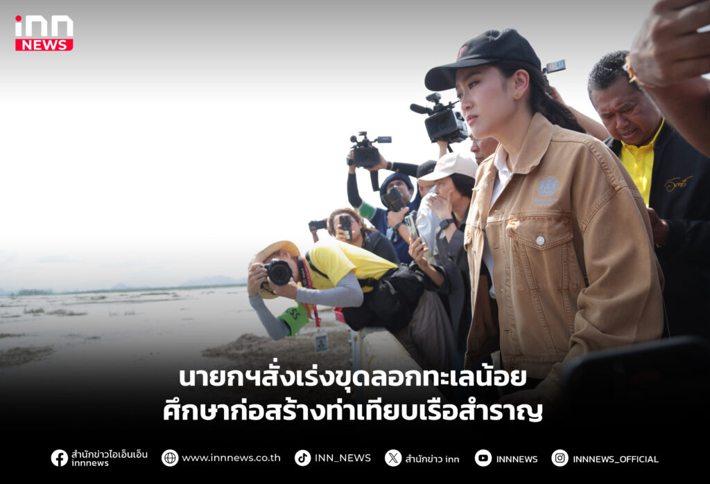 นายกฯสั่งเร่งขุดลอกทะเลน้อย-ศึกษาก่อสร้างท่าเทียบเรือสำราญ