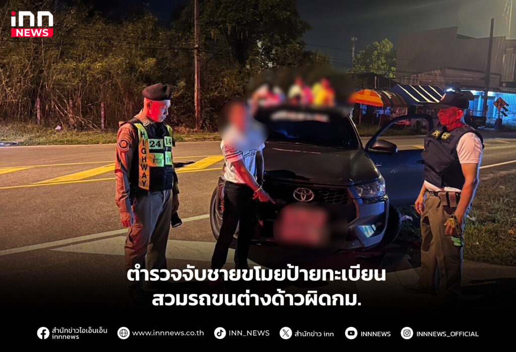 ตำรวจจับชายขโมยป้ายทะเบียน สวมรถขนต่างด้าวผิดกม.
