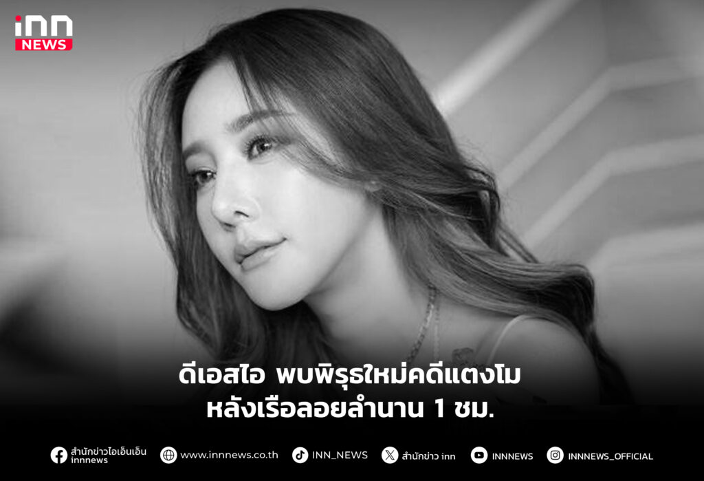 ดีเอสไอ พบพิรุธใหม่คดีแตงโม หลังเรือลอยลำนาน 1 ชม.