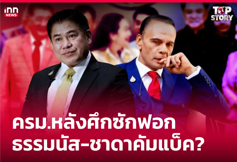ครม.หลังศึกซักฟอก-ธรรมนัส-ชาดาคัมแบ็ค?
