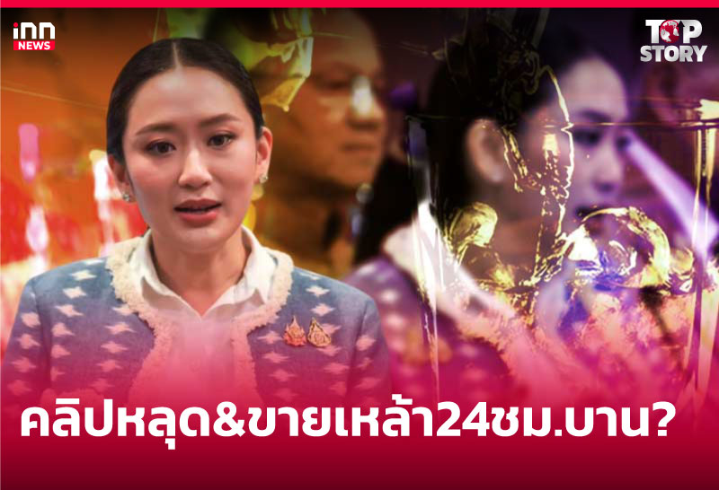คลิปหลุด & ขายเหล้า 24 ชม.บาน?