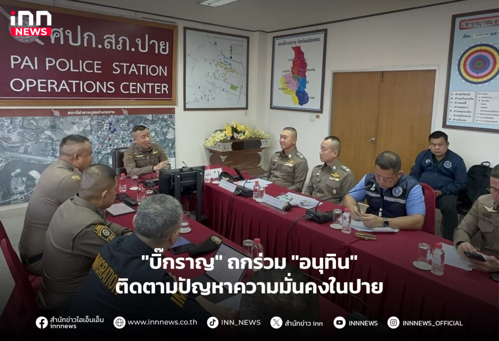 ความมั่นคงในปาย
