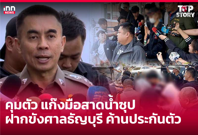 คุมตัวแก๊งมือสาดน้ำซุป ฝากขังศาลธัญบุรี ค้านประกันตัว