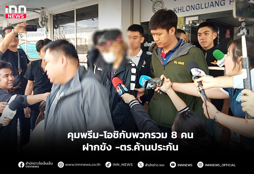 คุมพรีม-โอชิกับพวกรวม 8 คนฝากขัง -ตร.ค้านประกัน