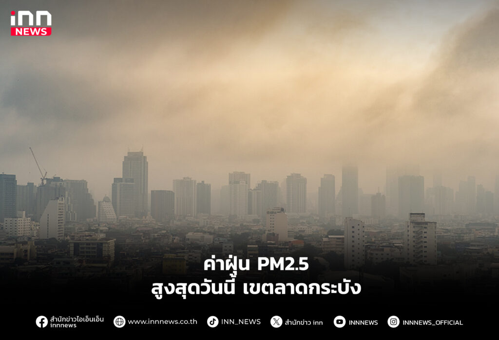ค่าฝุ่น PM2.5 สูงสุดวันนี้ เขตลาดกระบัง