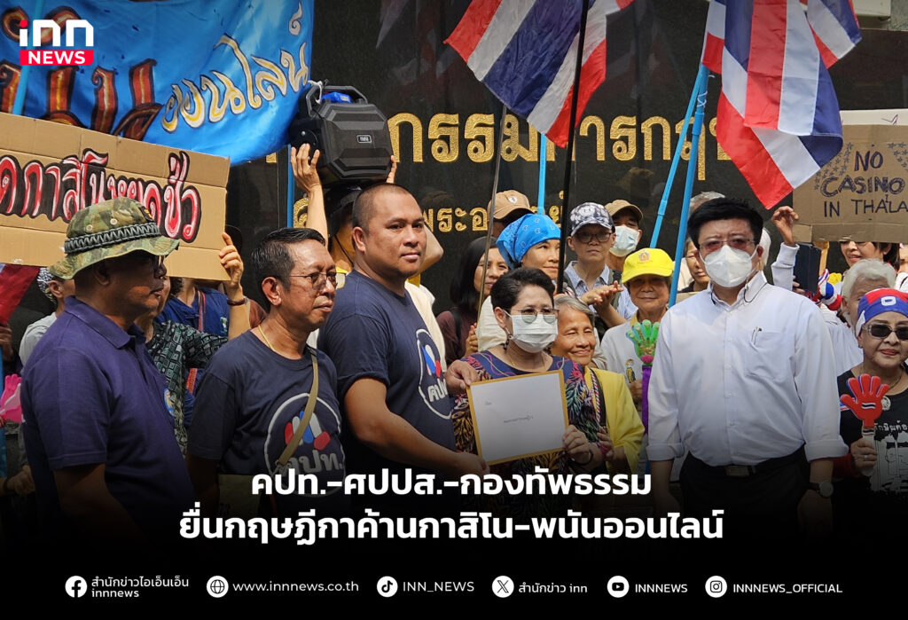 คปท.-ศปปส.-กองทัพธรรม ยื่นกฤษฏีกาค้านกาสิโน-พนันออนไลน์