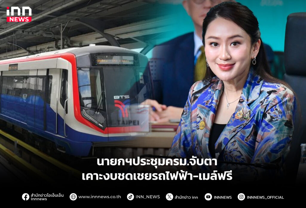 นายกฯประชุมครม.จับตาเคาะงบชดเชยรถไฟฟ้า-เมล์ฟรี