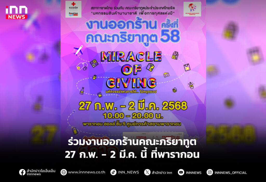 ร่วมงานออกร้านคณะภริยาทูต 27 ก.พ. - 2 มี.ค. นี้ ที่พารากอน