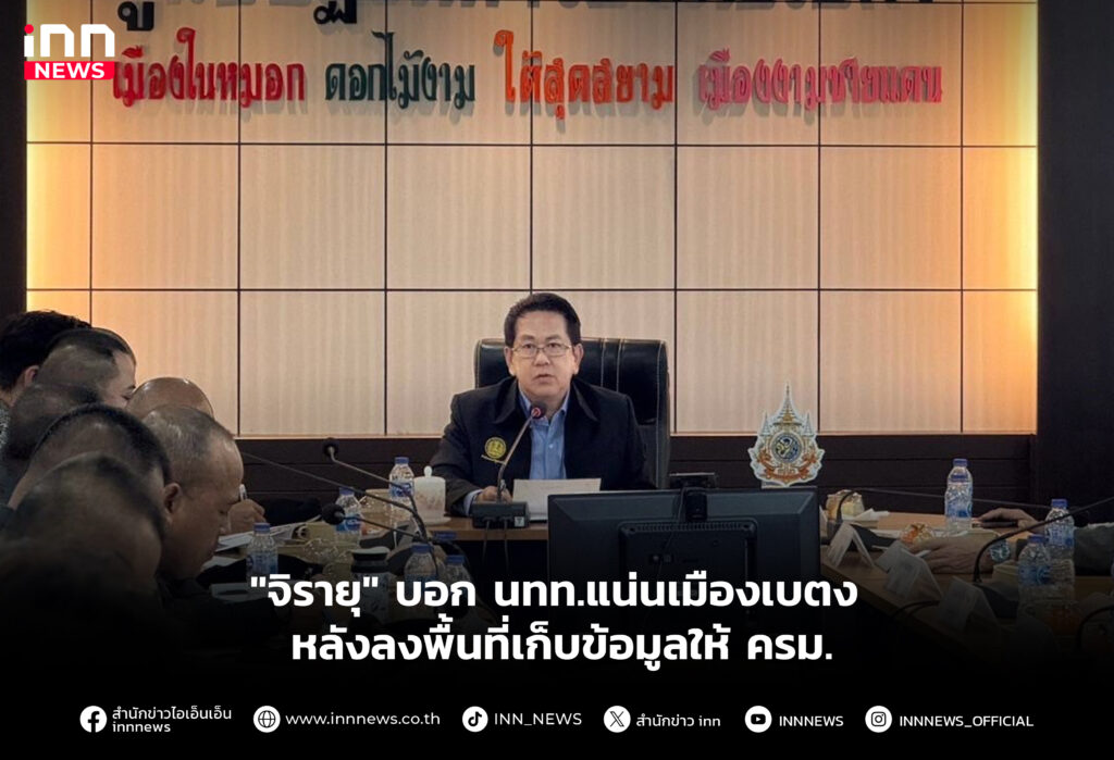 "จิรายุ" บอก นทท.แน่นเมืองเบตง หลังลงพื้นที่เก็บข้อมูลให้ ครม.