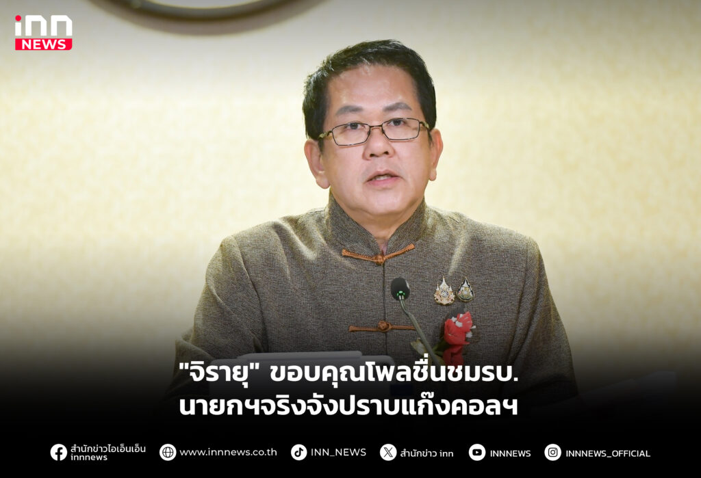 "จิรายุ"ขอบคุณโพลชื่นชมรบ.-นายกฯจริงจังปราบแก๊งคอลฯ