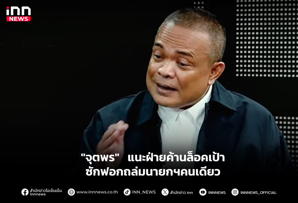 "จุตพร" แนะฝ่ายค้านล็อคเป้าซักฟอกถล่มนายกฯคนเดียว