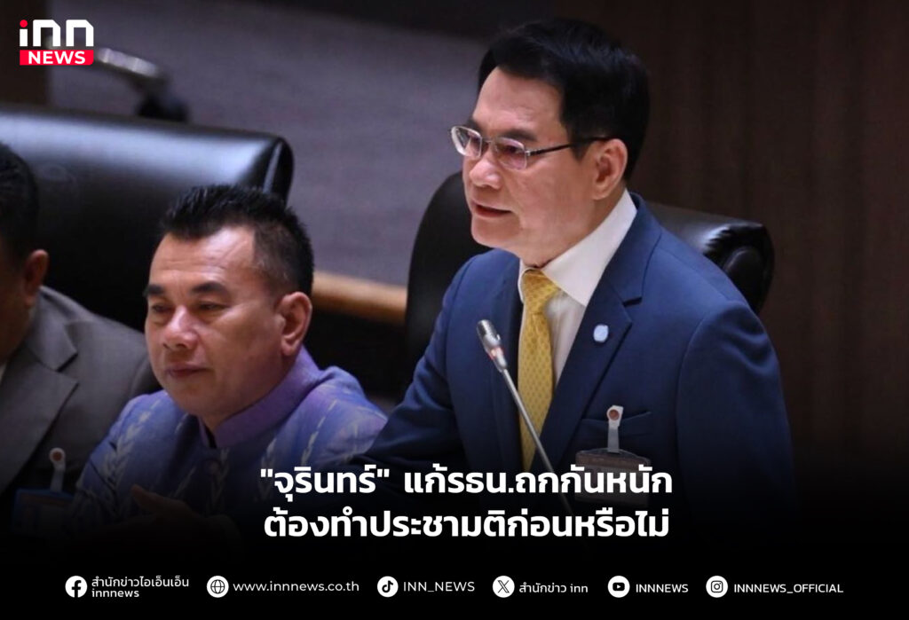 "จุรินทร์" แก้รธน.ถกกันหนักต้องทำประชามติก่อนหรือไม่